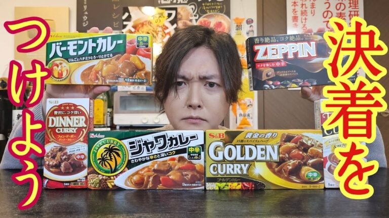 ついに市販で【一番うめえカレールー】が決まる。料理研究家、魂の忖度無し市販のカレールーレビュー