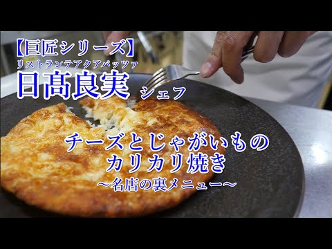 巨匠 日髙良実シェフ【チーズとじゃがいものカリカリ焼き】