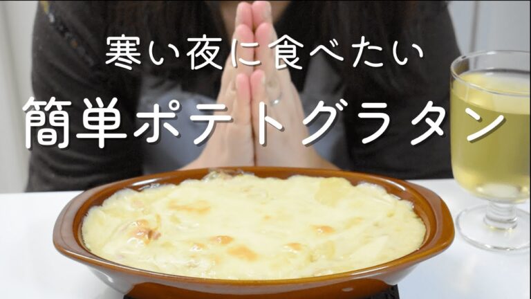 【簡単絶品】寒い夜に食べたい絶品ポテトグラタンを真夜中にこっそり主婦が食べ尽くす　飯テロ