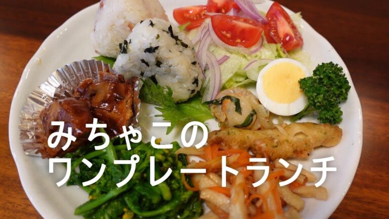 みちゃこのワンプレートランチ