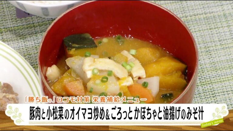 ナマなキッチン「豚肉と小松菜のオイマヨ炒め＆ごろっとかぼちゃと油揚げのみそ汁」