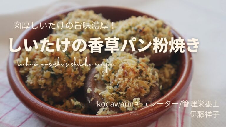 肉厚しいたけの旨味濃厚！香草パン粉焼き