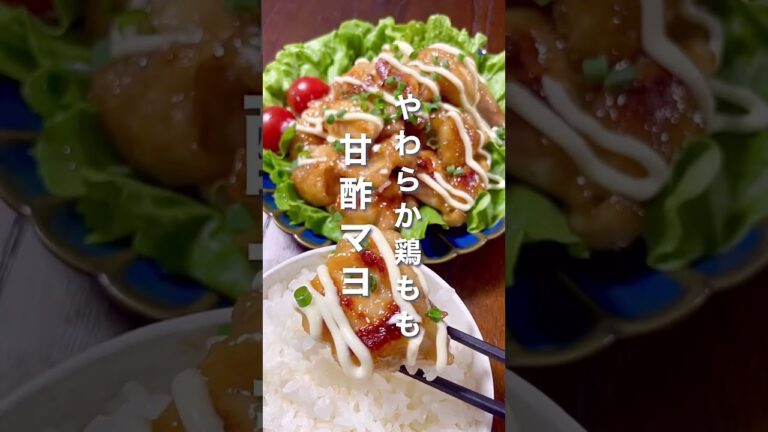 タレはすべて大さじ１｡禁断のやわらか鶏もも甘酢マヨ#shorts