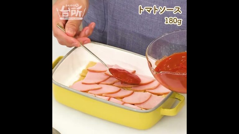 【DAIGOも台所】ハムのラザーニャ仕立て｜お歳暮でいただいたハムが大活躍♪