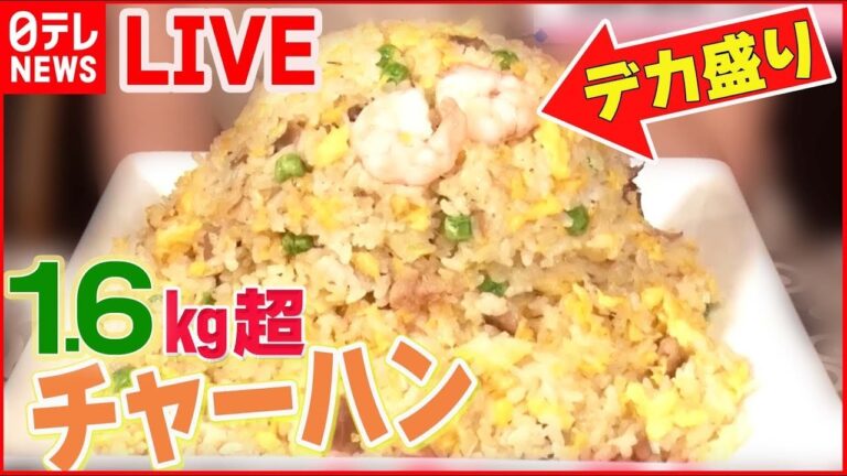 【デカ盛り中華まとめ】まるで山のようなデカ盛りチャーハン / 汗が噴き出るスタミナラーメン / 餡がこぼれる麻婆麺   など （日テレNEWS LIVE）