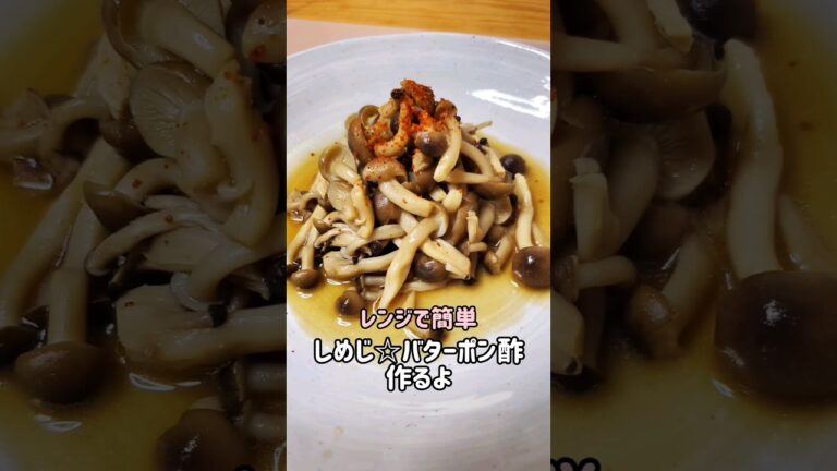 【レンジで簡単おかず】しめじ☆バターポン酢作るよ/お弁当のおかずにもオススメ/秋の味覚きのこ/#cooking#recipe#shorts