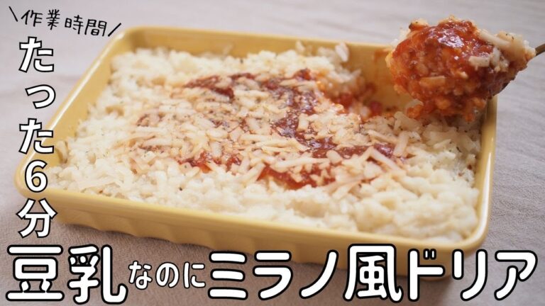 【豆乳ミラノ風ドリア作り方】簡単ドリアレシピ｜アレルギー｜レンジでホワイトソース｜バターなし牛乳なし小麦粉なし｜Rice gratin recipe Japanese doria Recette