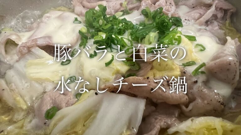 豚バラと白菜の水なしチーズ鍋を美味しく作る方法♪