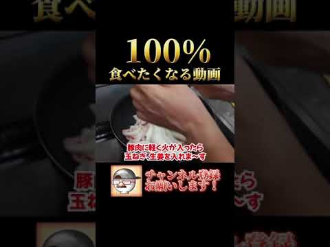 豚のウスターソース生姜焼きの作り方！ #Shorts