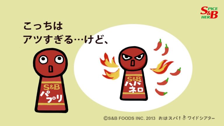 【S&Bおはスパ！】27 ホッとスパイス篇　／エスビー食品