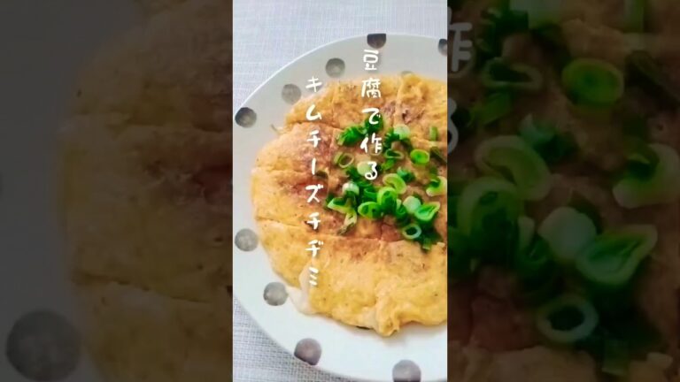 豆腐でキムチーズチヂミ #shorts #簡単レシピ