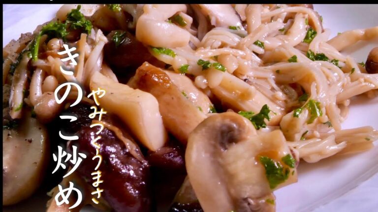誰でも作れる【きのこのソテー】の失敗しないプロのこつと失敗しやすいポイント