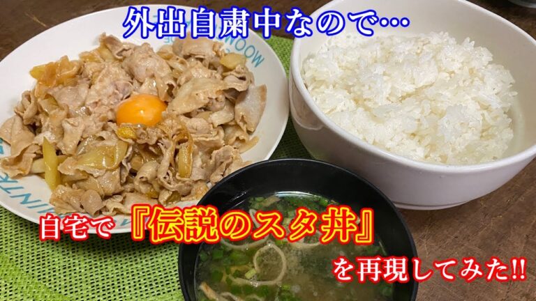 外出自粛中なので、自宅で『伝説のスタ丼』を再現してみた。