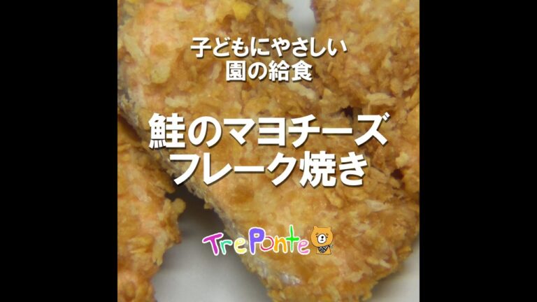 園の給食動画：鮭のマヨチーズフレーク焼き