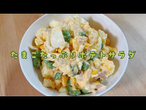 たまごたっぷりポテトサラダ★