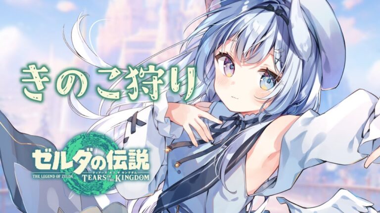 ✧ ゼルダの伝説 ティアキン￤お話ししながらきのこ狩り・・・！【 #空詩ぷるむ #vtuber ティアーズオブキングダム 】