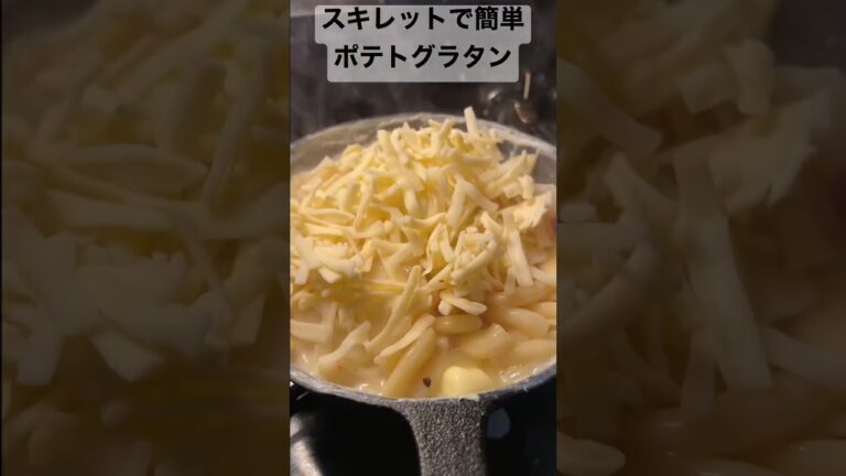 スキレットで簡単　ワンパンポテトグラタン　#amsr #簡単レシピ　#時短レシピ　#ダイエット　#AMSR   #やみつき　#無限　#ジャガイモ  #ジャガイモ料理  #グラタン　#ポテト