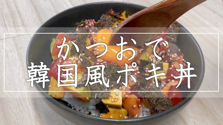 簡単！かつおの刺身で韓国風ポキ丼