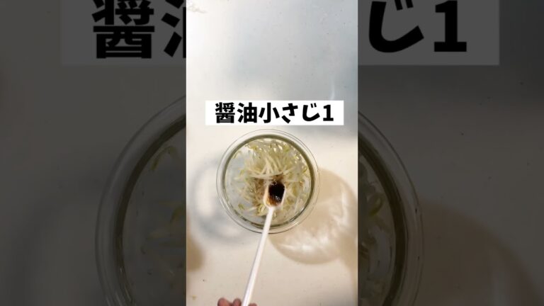 【もやしレシピ】もう一品ほしい!!時の簡単!!スピードレシピ!! #shorts #簡単レシピ #レンジで簡単