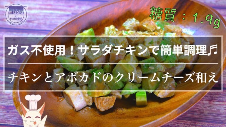 【糖質制限ダイエット】「サラダチキンとアボカドのクリームチーズ和え」の作り方【アレンジ料理】Low Carb Salad Chicken Recipe