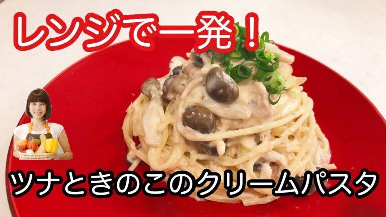 vol.37 「ツナとキノコのクリームパスタ」レンジで一発！超簡単！