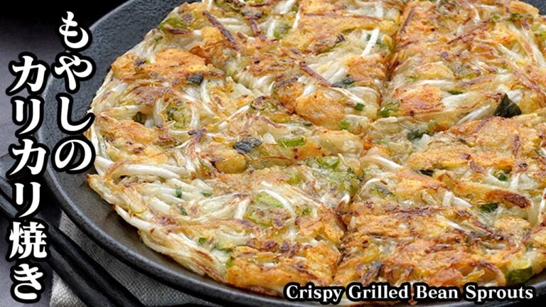 もやしのカリカリ焼きの作り方｜簡単・節約・ヘルシー！ポリ袋で混ぜて焼くだけ！カリカリやみつき食感！-How to make Crispy Grilled Bean Sprouts-【料理研究家ゆかり】
