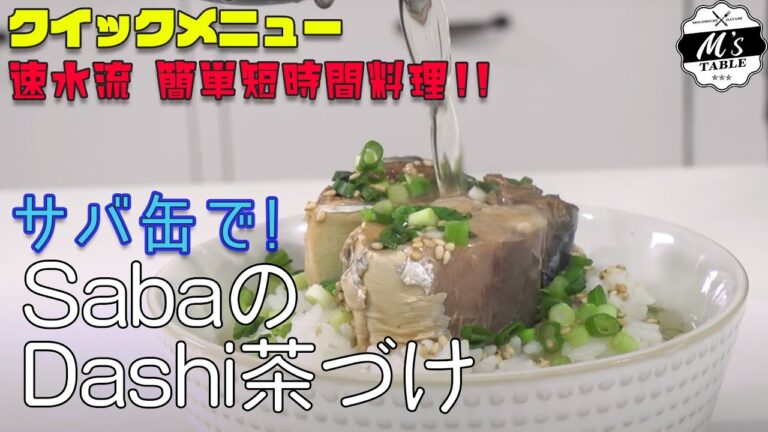 【サバ缶で！】 #7 速水流！SabaのDashi茶づけ＜クイックメニュー＞
