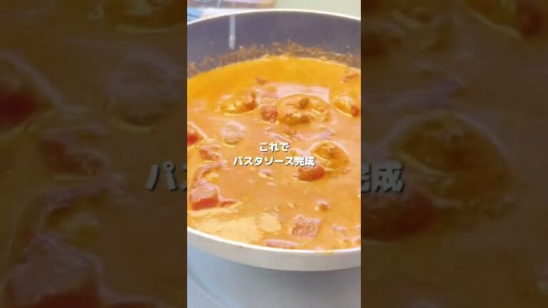 【簡単なのにパスタ屋さん超え】エビトマトクリームパスタ　#パスタレシピ #おうちごはん #簡単レシピ #時短レシピ