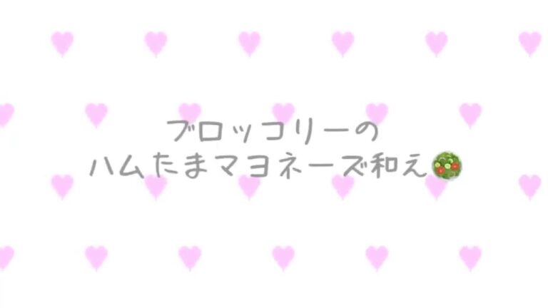 【必見】ブロッコリーのハムたまマヨネーズ和え🥗🍴❤︎