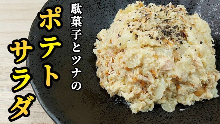 ポテトサラダにツナとベビースター混ぜたら旨すぎた！#料理 #cooking