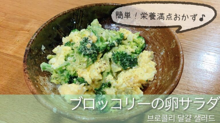ブロッコリーの卵サラダ | 브로콜리 달걀 샐러드
