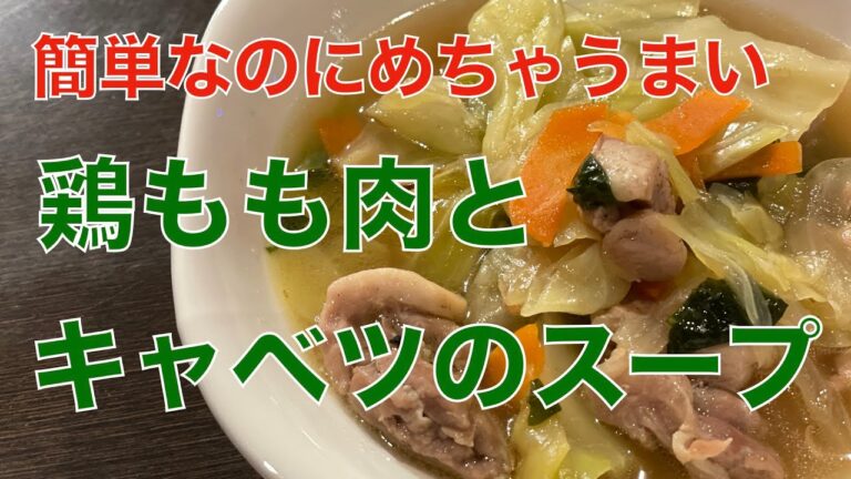 鶏もも肉とキャベツのスープ