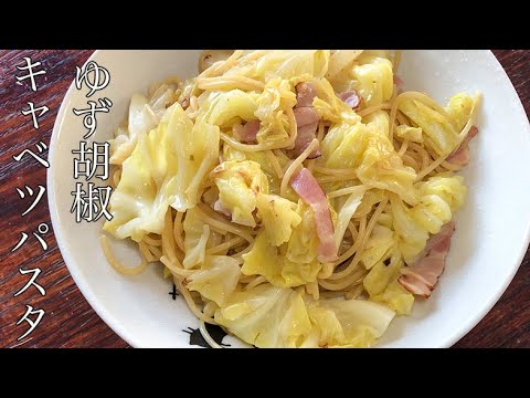 【柚子胡椒パスタ】フライパンひとつでできる！キャベツとベーコンのゆず胡椒バターパスタ