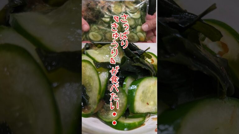 【簡単副菜】夏はさっぱり！「きゅうりとわかめ」の即席酢の物＃shorts＃簡単＃副菜＃きゅうり＃酢の物