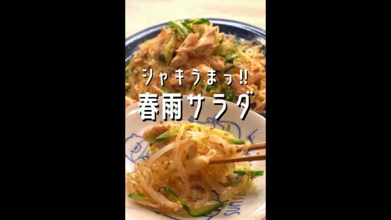 ポテトが入ってる！春雨サラダ#shorts