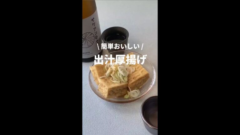 簡単おいしい「だし厚揚げ」 #shorts