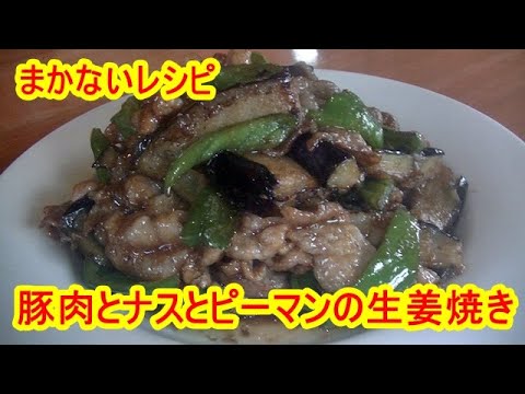 【まかないレシピ】豚肉とナスとピーマンの生姜焼きの作り方