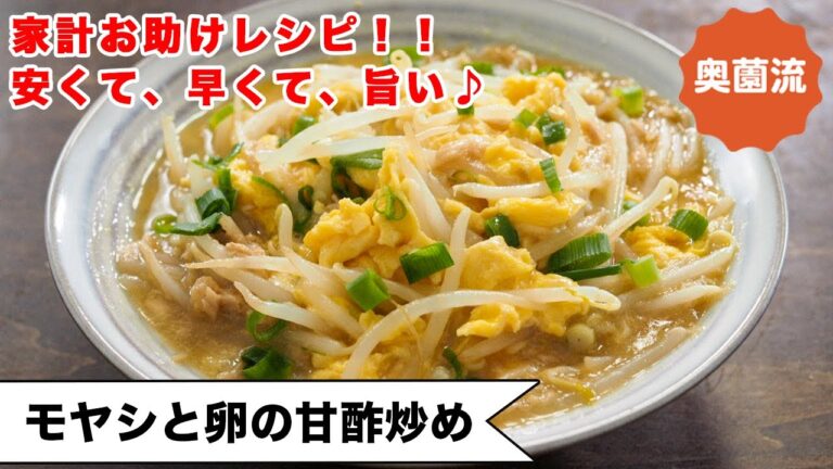 【家計お助け！！】安くて、早くて、旨い♪シャキシャキ、ふわふわ、とろ～りに仕上げるコツを紹介します。＜もやしと卵の甘酢炒め＞