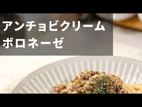 【ボロネーゼクリームの最上級】アンチョビクリームボロネーゼ #shorts