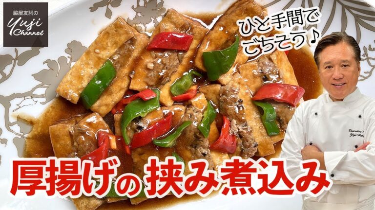 厚揚げとひき肉でボリューム満点！甘辛味の挟み煮込み／ご飯泥棒です！／Braised Deep-fried tofu with Minced pork