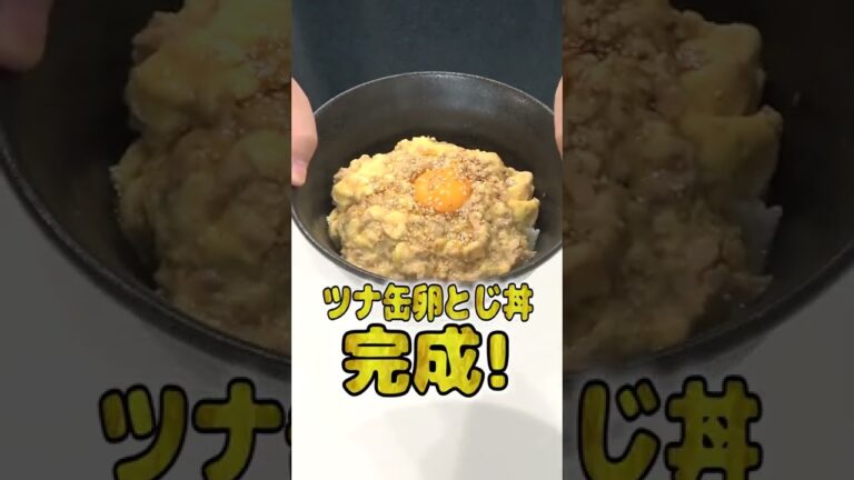 妻にご飯を作ってあげたい旦那のツナ缶卵とじ丼が本格的でひゃくてんまんてん！