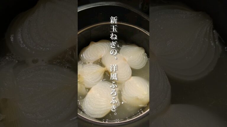 【新玉ねぎがあったなら】ふろふきにしてしまえ。#shorts #あるもの食堂 #東北のミキティママ #東北を1番幸せにしたい料理研究家 #新玉ねぎ #新玉ねぎレシピ