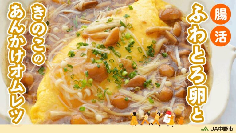 ［腸活レシピ］きのこあんはレンジで簡単！ふわふわ半熟オムレツにプラスきのこで食物繊維たっぷり【とろとろきのこのあんかけオムレツ】