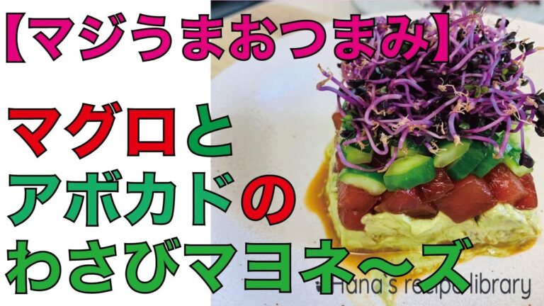 【プロが作るとこうなる】マグロとアボカドのわさびマヨネーズ　タルタル（#028)