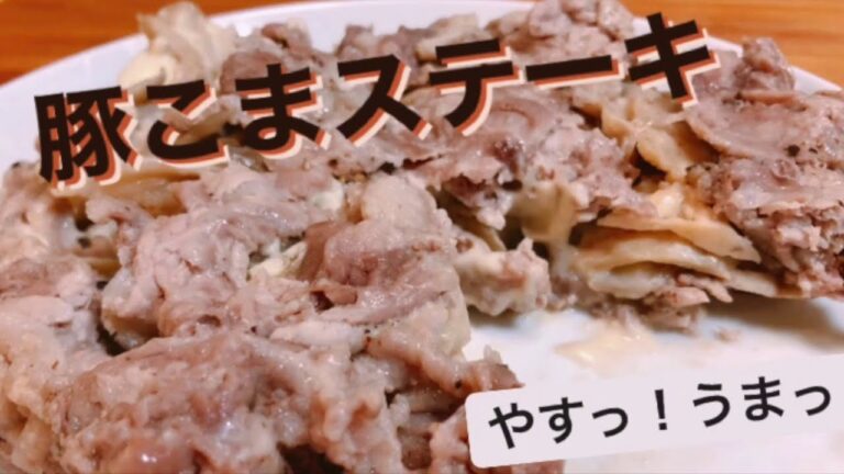 豚こまステーキ