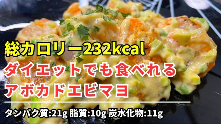 【ダイエット飯】「232kcal:ダイエット中でも食べれるアボカドエビマヨ」ダイエット中でもエビマヨは食べれる。美味しかったら結婚しよう。