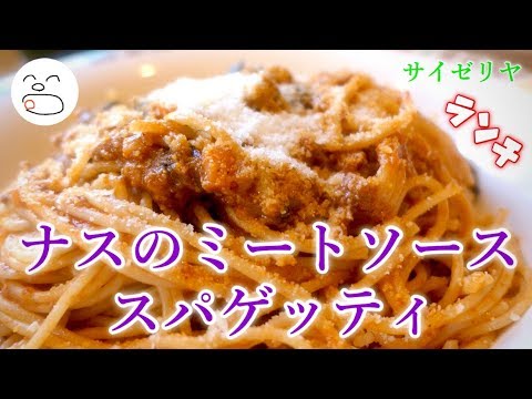 ナスのミートソーススパゲッティ【一息くん#1179】サイゼリヤ