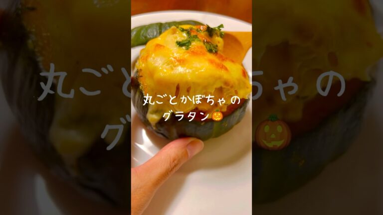 【ハロウィンに🎃】1度は作ってみたい丸ごとかぼちゃグラタン