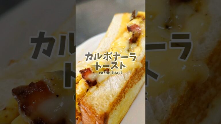 🧀🥓背徳のカルボナーラトースト🍞　#簡単レシピ #サンドイッチ