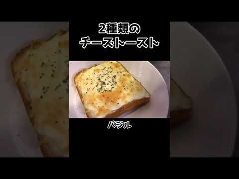 2種類のチーズトースト